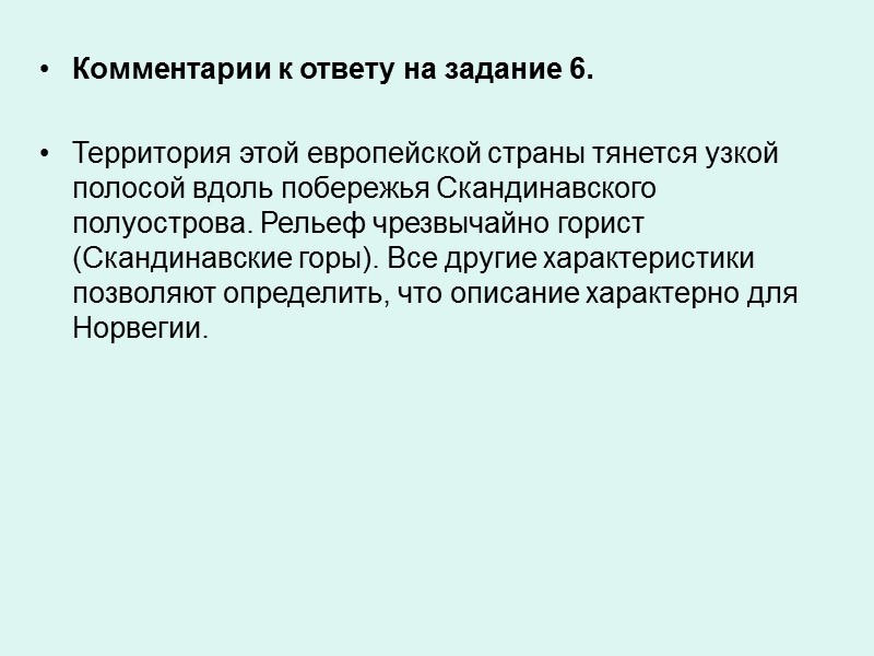 Комментарии к ответу на задание 6.  Территория этой европейской страны тянется узкой полосой